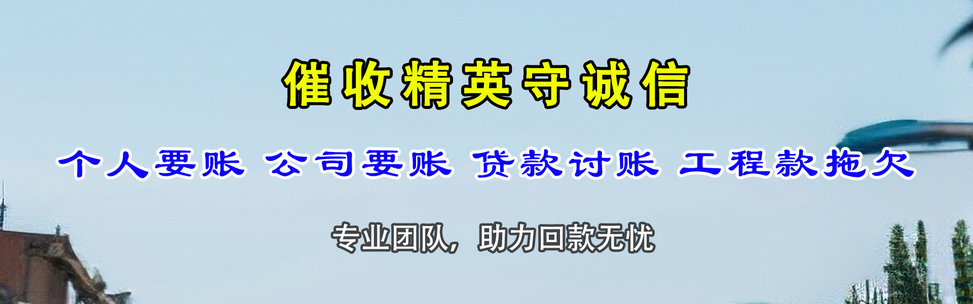 济阳追帐公司